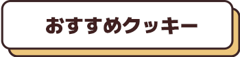 おすすめクッキー