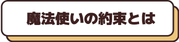 魔法使いの約束とは