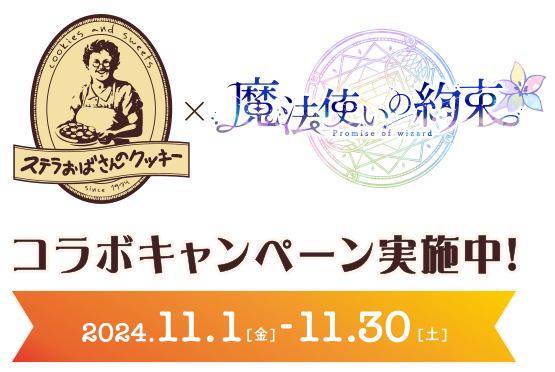 ステラおばさんのクッキーと魔法使いの約束がスペシャルコラボ！2024.11.01～2024.11.30コラボキャンペーン実施中！