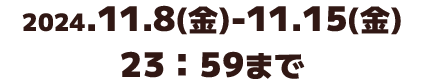 2024.11.8(金)-11.15(金)23:59まで