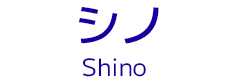 シノ