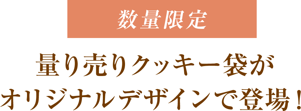 量り売りクッキー袋がオリジナルデザインで登場!