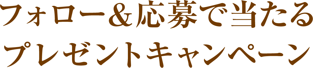 フォロー&応募で当たる プレゼントキャンペーン