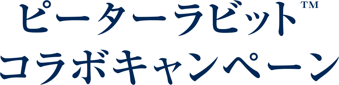 ピーターラビット™コラボキャンペーン
